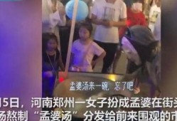 孟婆在郑州爆料视频播放,揭秘人间烟火背后的神秘传说